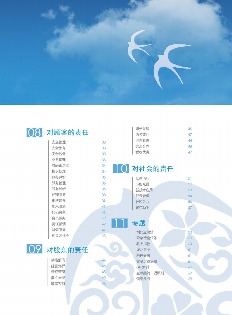中国东方航空股份有限公司2011年度社会责任报告.PDF 第5页
