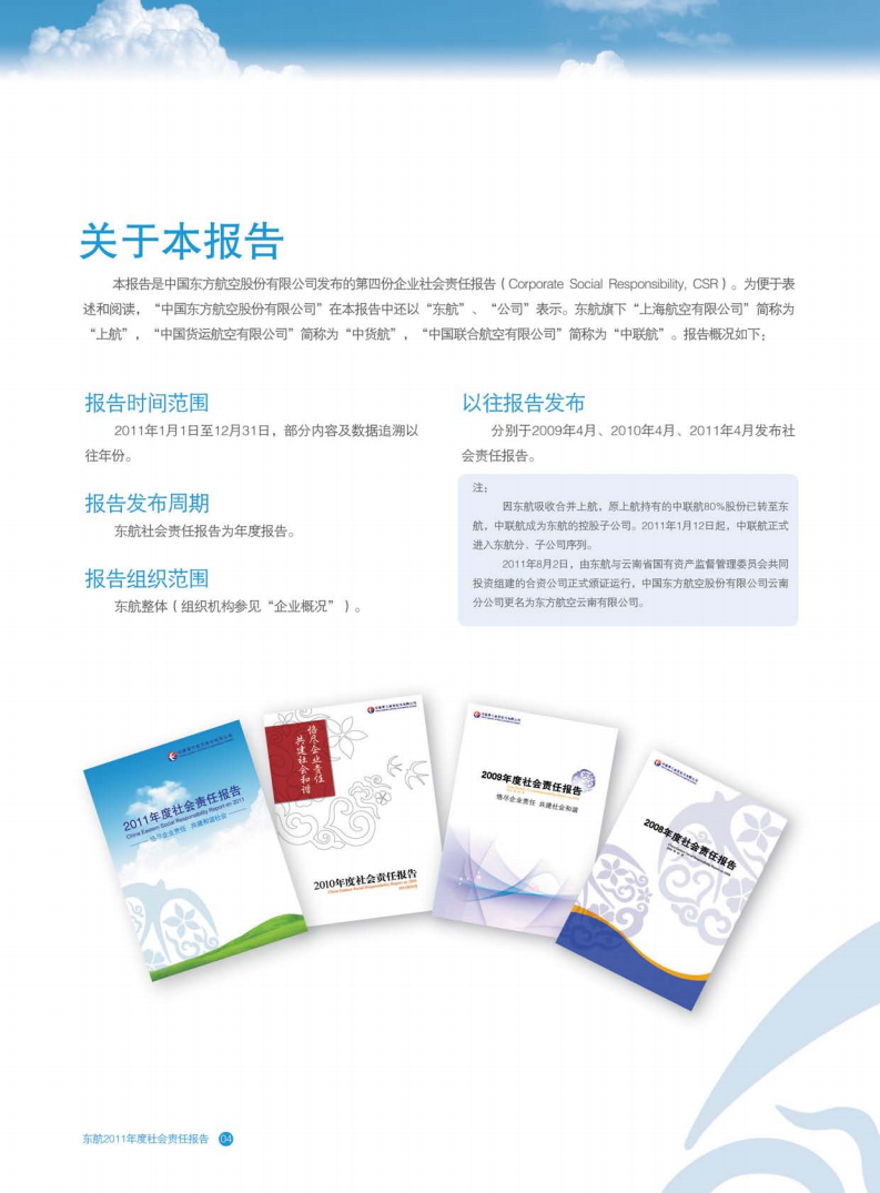 中国东方航空股份有限公司2011年度社会责任报告.PDF 第6页