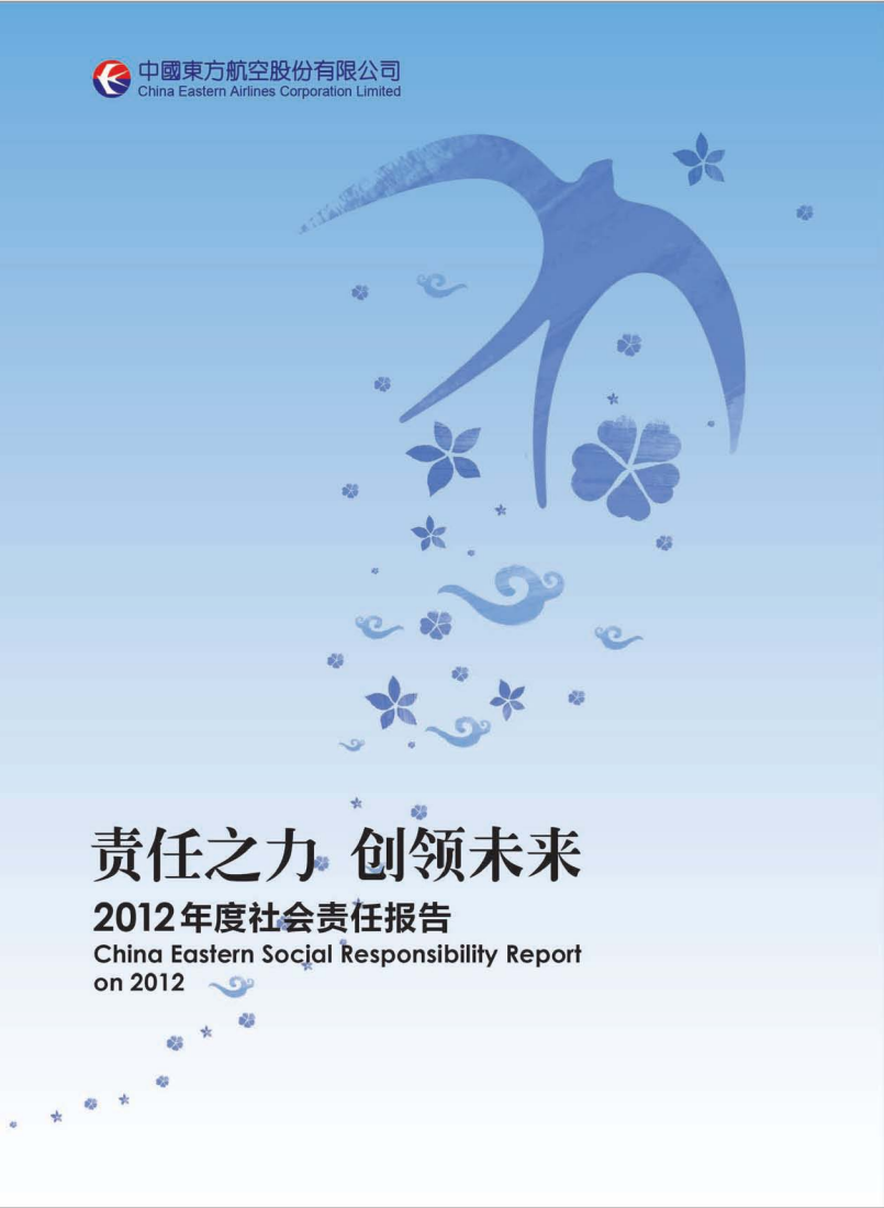 中国东方航空股份有限公司2012年度社会责任报告.PDF 第1页