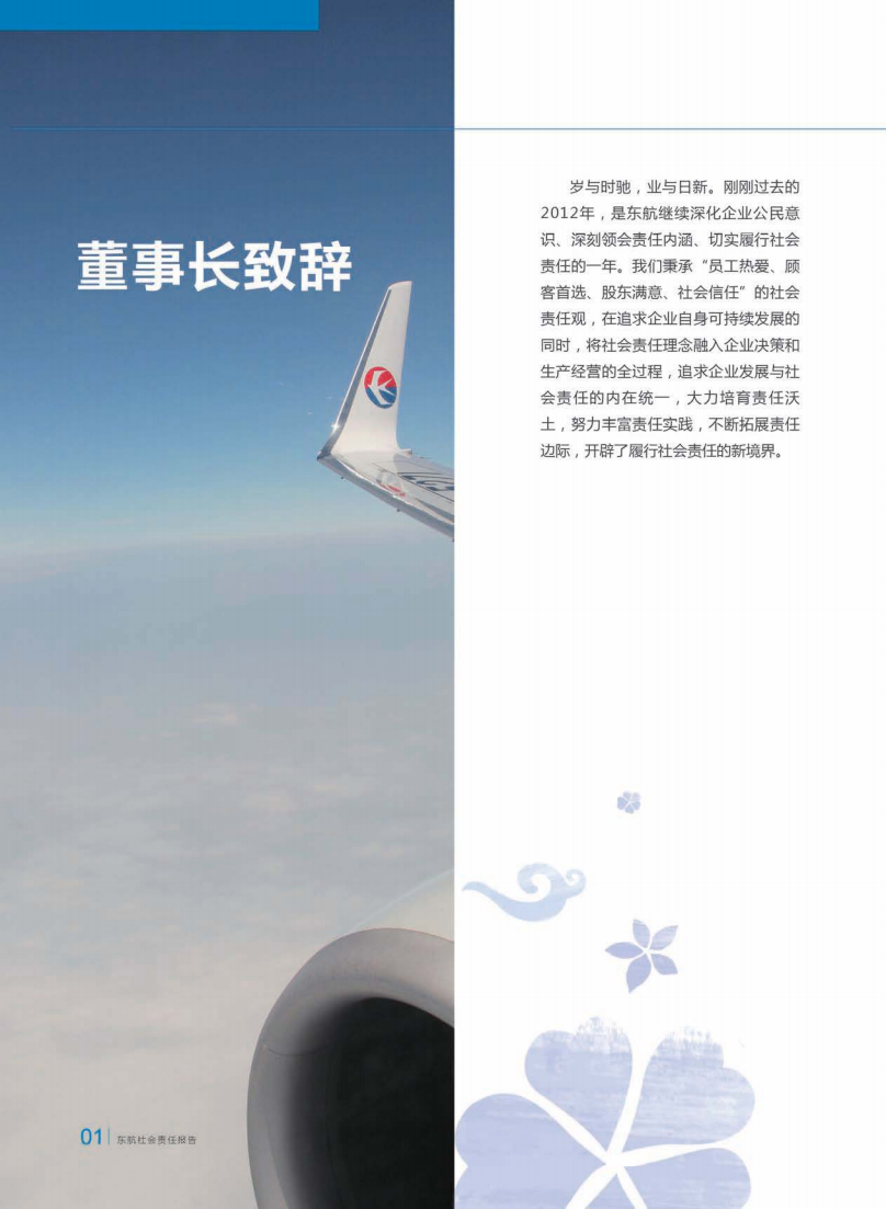 中国东方航空股份有限公司2012年度社会责任报告.PDF 第3页