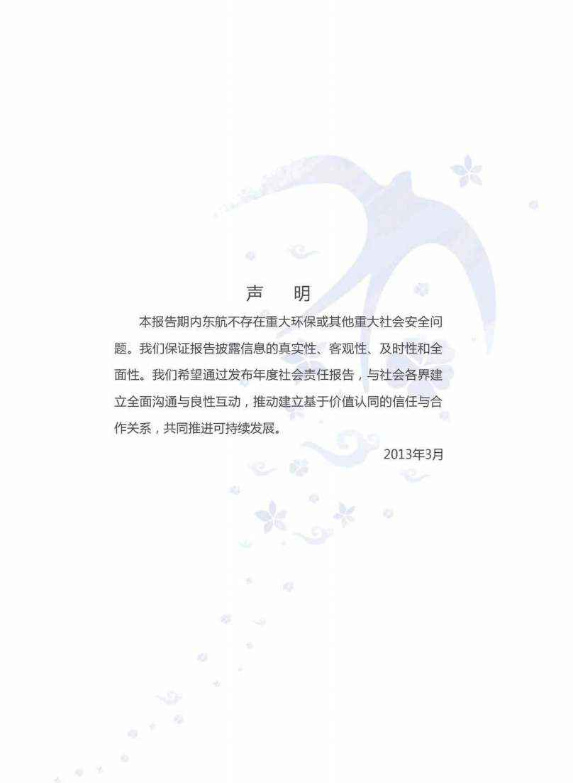 中国东方航空股份有限公司2012年度社会责任报告.PDF 第2页