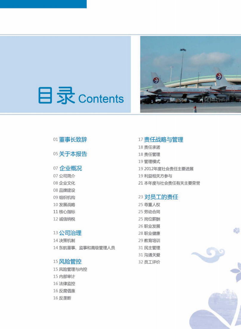 中国东方航空股份有限公司2012年度社会责任报告.PDF 第5页