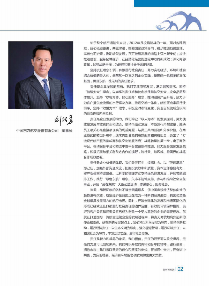 中国东方航空股份有限公司2012年度社会责任报告.PDF 第4页