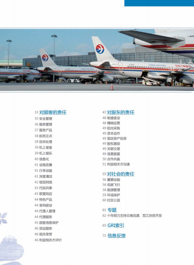 中国东方航空股份有限公司2012年度社会责任报告.PDF 第6页