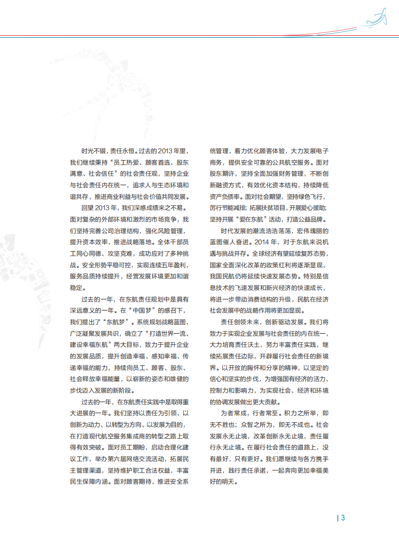 中国东方航空股份有限公司2013年度社会责任报告.PDF 第4页