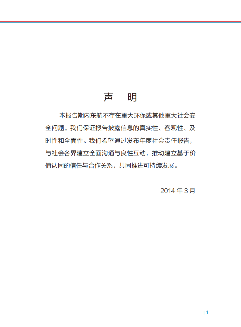 中国东方航空股份有限公司2013年度社会责任报告.PDF 第2页