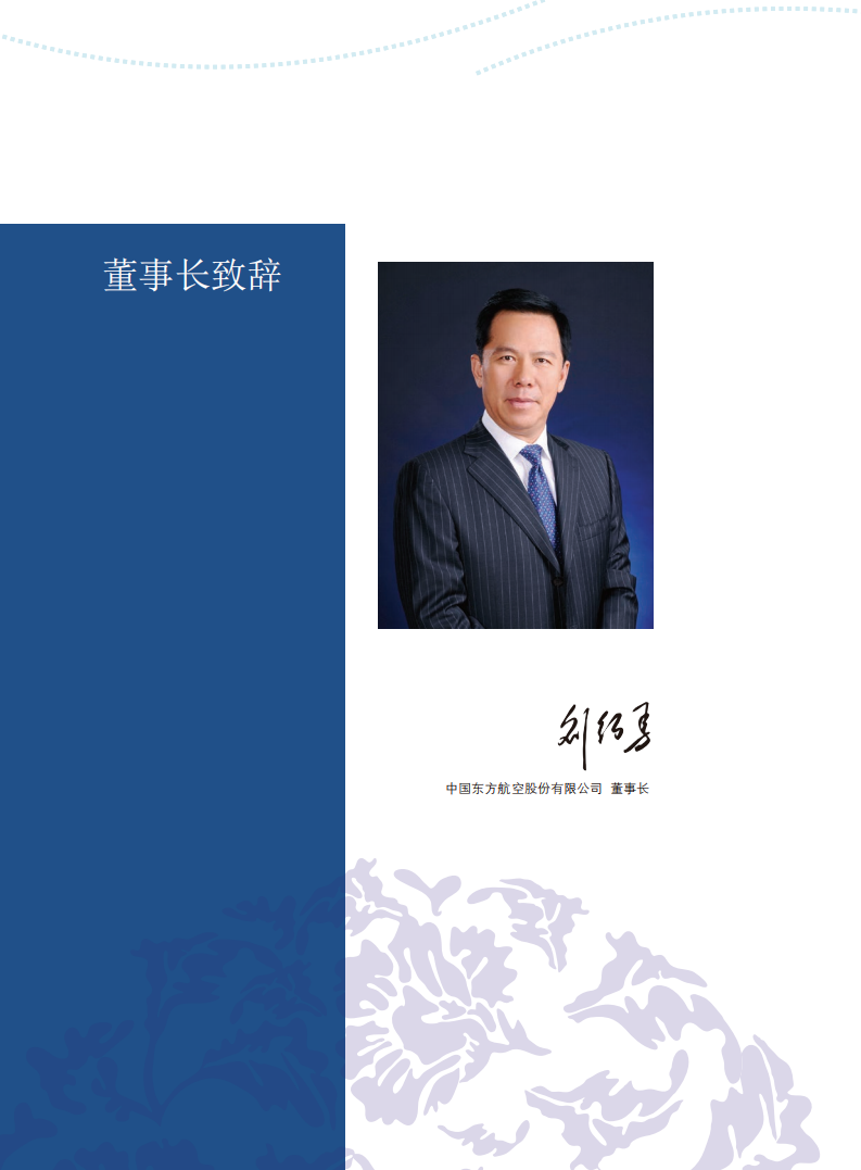 中国东方航空股份有限公司2014年度社会责任报告.PDF 第4页