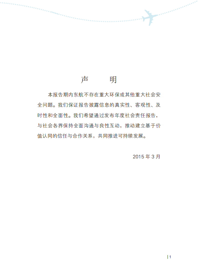 中国东方航空股份有限公司2014年度社会责任报告.PDF 第3页