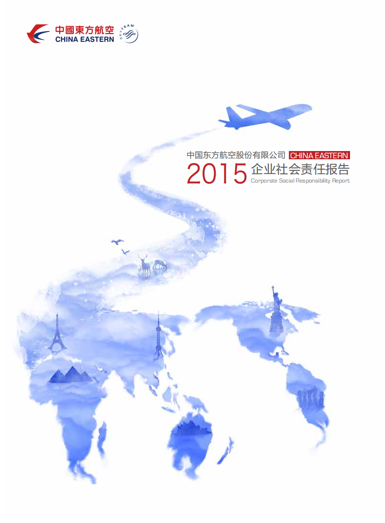 中国东方航空股份有限公司2015年度社会责任报告.PDF 第1页