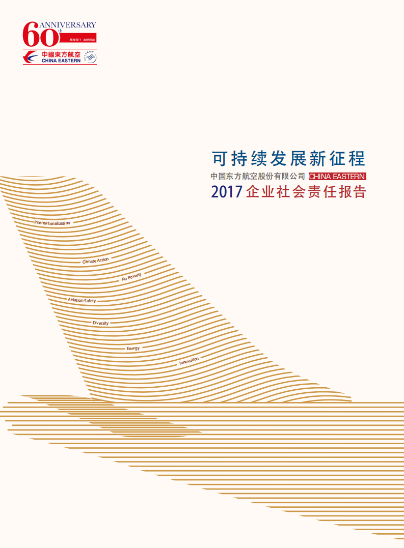 中国东方航空股份有限公司2017年度企业社会责任报告.PDF 第1页