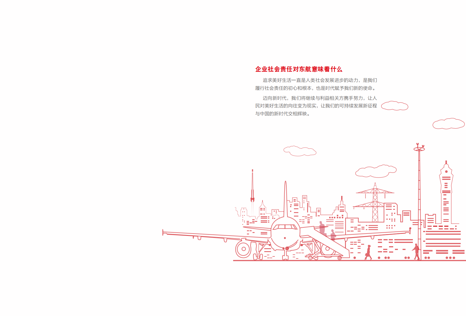 中国东方航空股份有限公司2017年度企业社会责任报告.PDF 第2页