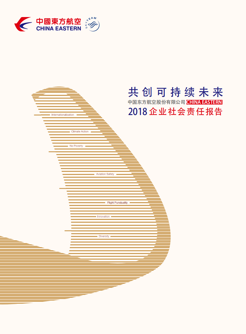 中国东方航空股份有限公司2018年度企业社会责任报告.PDF 第1页