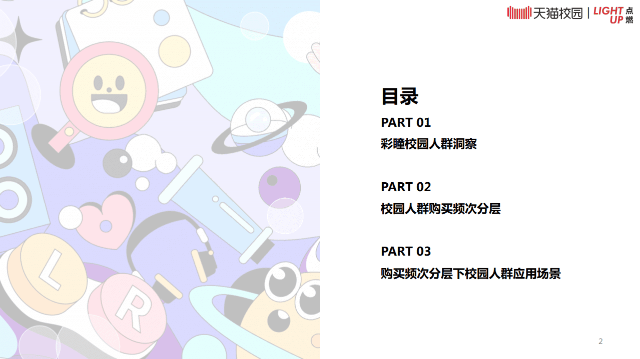 天猫：2022彩瞳天猫校园人群白皮书.pdf 第2页