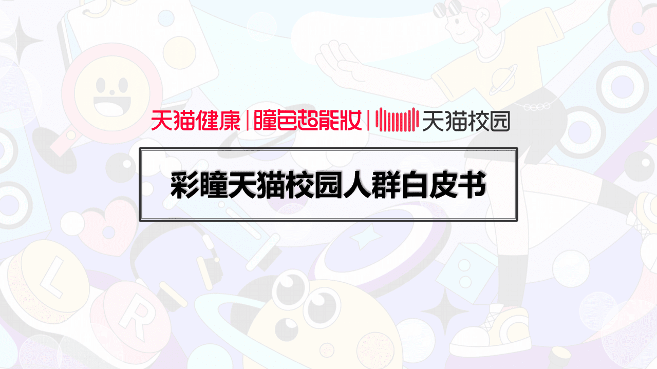 天猫：2022彩瞳天猫校园人群白皮书.pdf 第1页