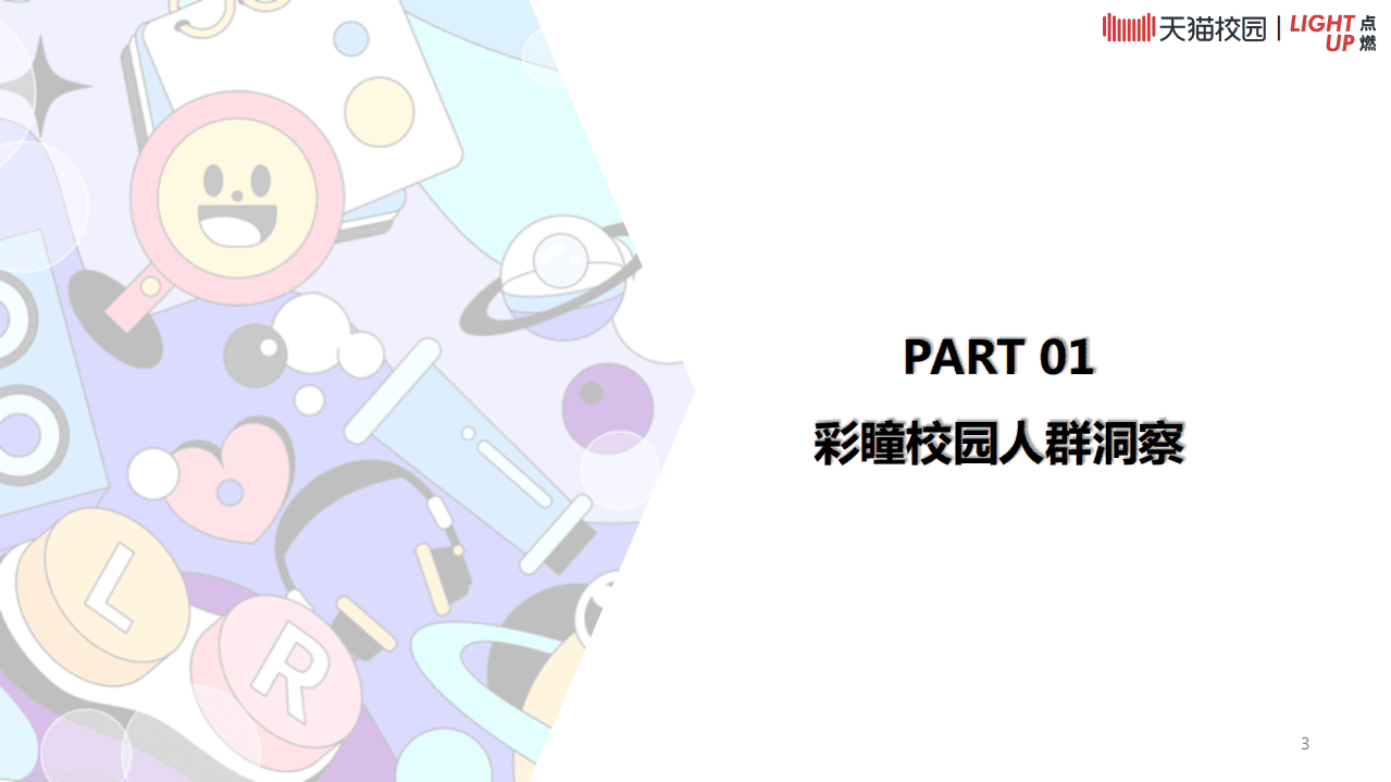 天猫：2022彩瞳天猫校园人群白皮书.pdf 第3页