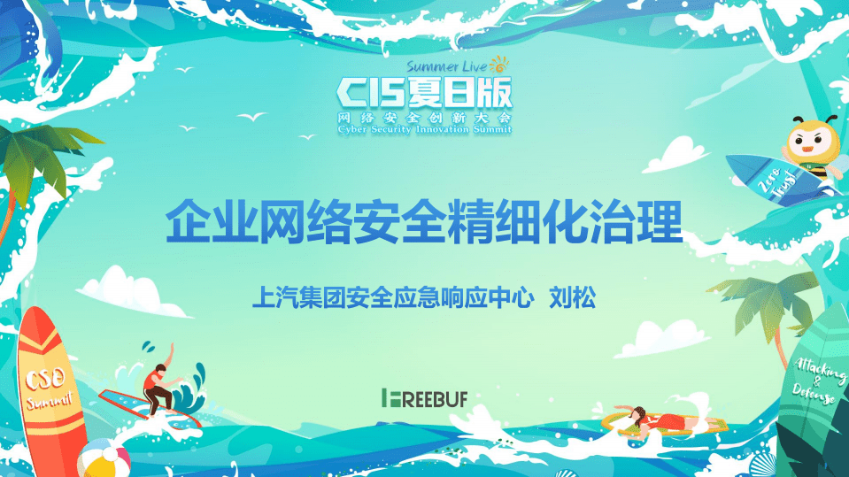 上汽集团刘松：企业网络安全精细化治理.pdf 第1页