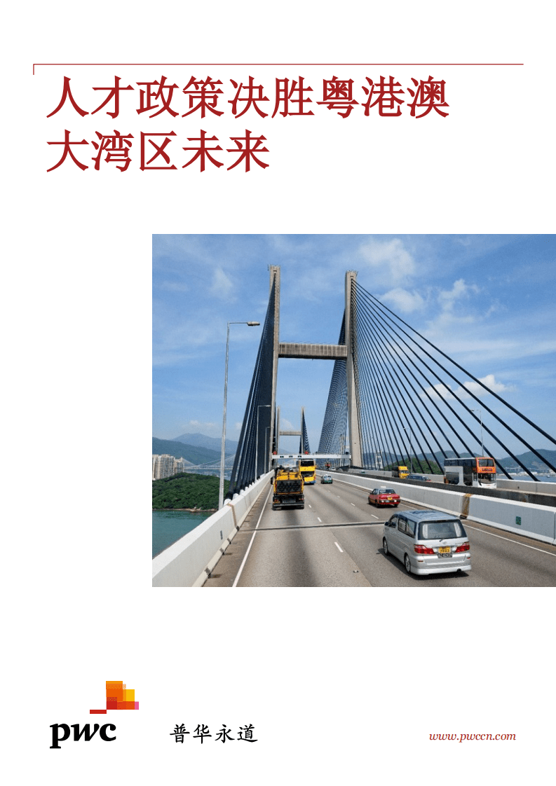 普华永道：2019人才政策决胜粤港澳大湾区未来.pdf 第1页