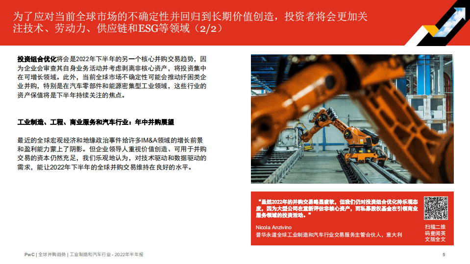 普华永道：2022年全球并购行业趋势回顾及下半年展望——工业制造、工程、商业服务和汽车行业.pdf 第5页