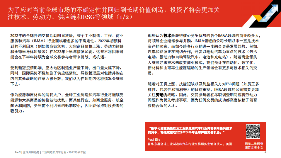 普华永道：2022年全球并购行业趋势回顾及下半年展望——工业制造、工程、商业服务和汽车行业.pdf 第4页