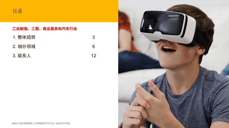 普华永道：2022年全球并购行业趋势回顾及下半年展望——工业制造、工程、商业服务和汽车行业.pdf 第2页