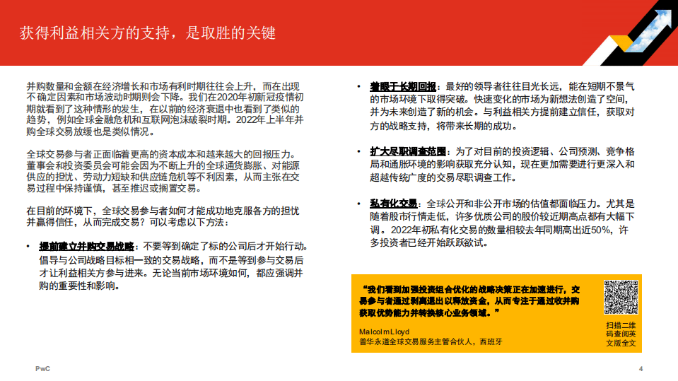 普华永道：2022年全球并购行业趋势回顾及下半年展望报告.pdf 第4页