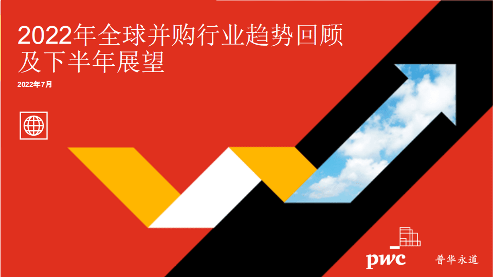 普华永道：2022年全球并购行业趋势回顾及下半年展望报告.pdf 第1页
