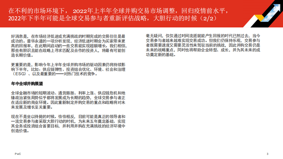 普华永道：2022年全球并购行业趋势回顾及下半年展望报告.pdf 第3页