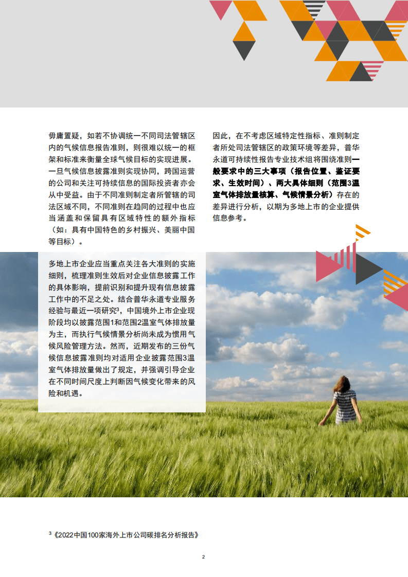 普华永道：气候信息披露准则密集出台-准则差异将给多地上市企业带来巨大压力和挑战（2022）.pdf 第3页