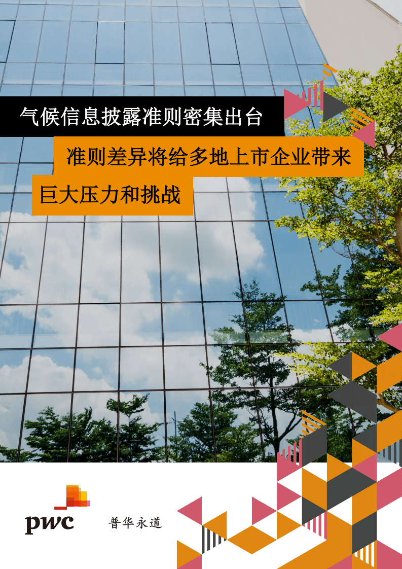 普华永道：气候信息披露准则密集出台-准则差异将给多地上市企业带来巨大压力和挑战（2022）.pdf 第1页