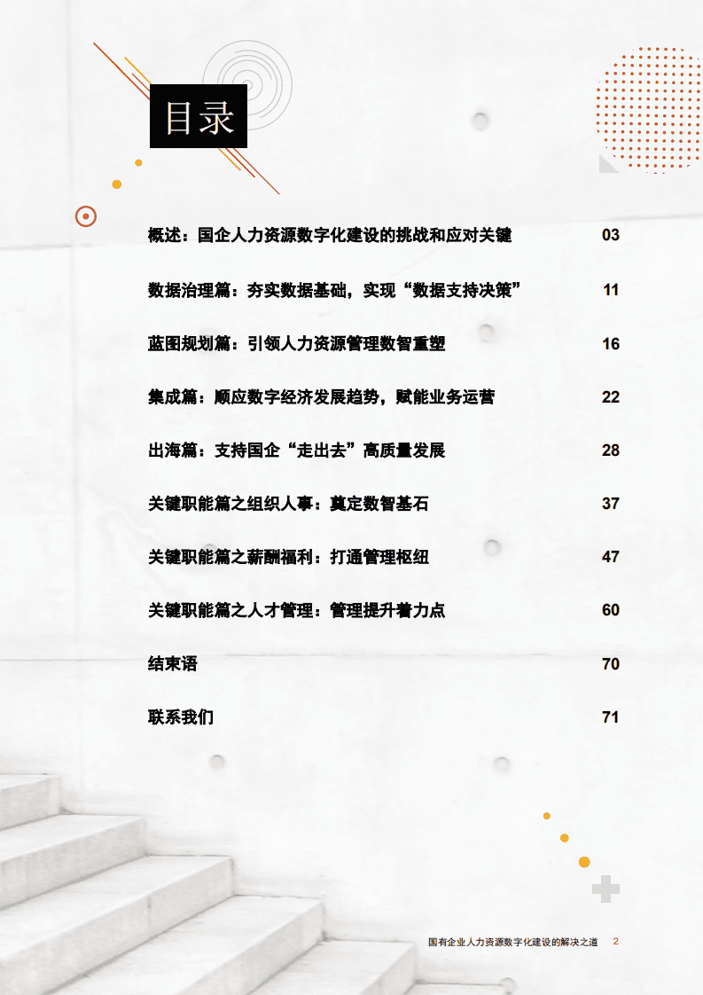 普华永道：国有企业人力资源数字化建设解决之道（2022）.pdf 第3页