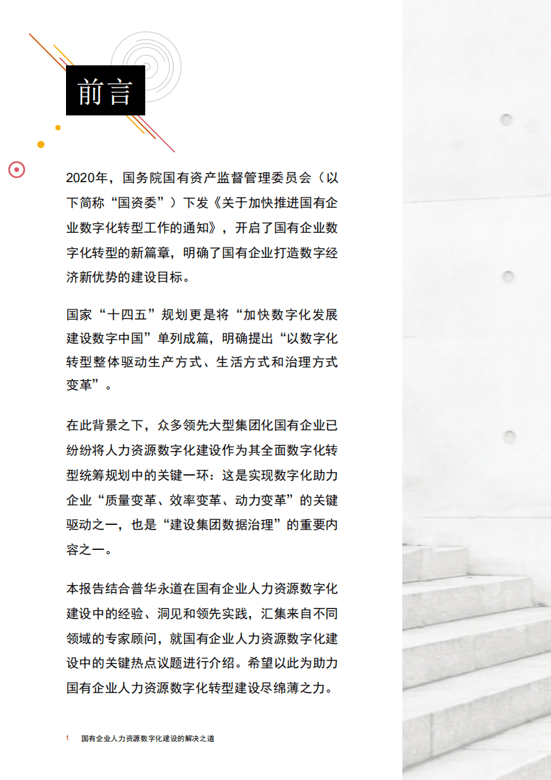 普华永道：国有企业人力资源数字化建设解决之道（2022）.pdf 第2页