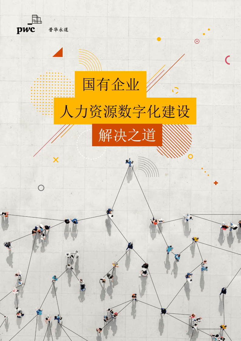 普华永道：国有企业人力资源数字化建设解决之道（2022）.pdf 第1页