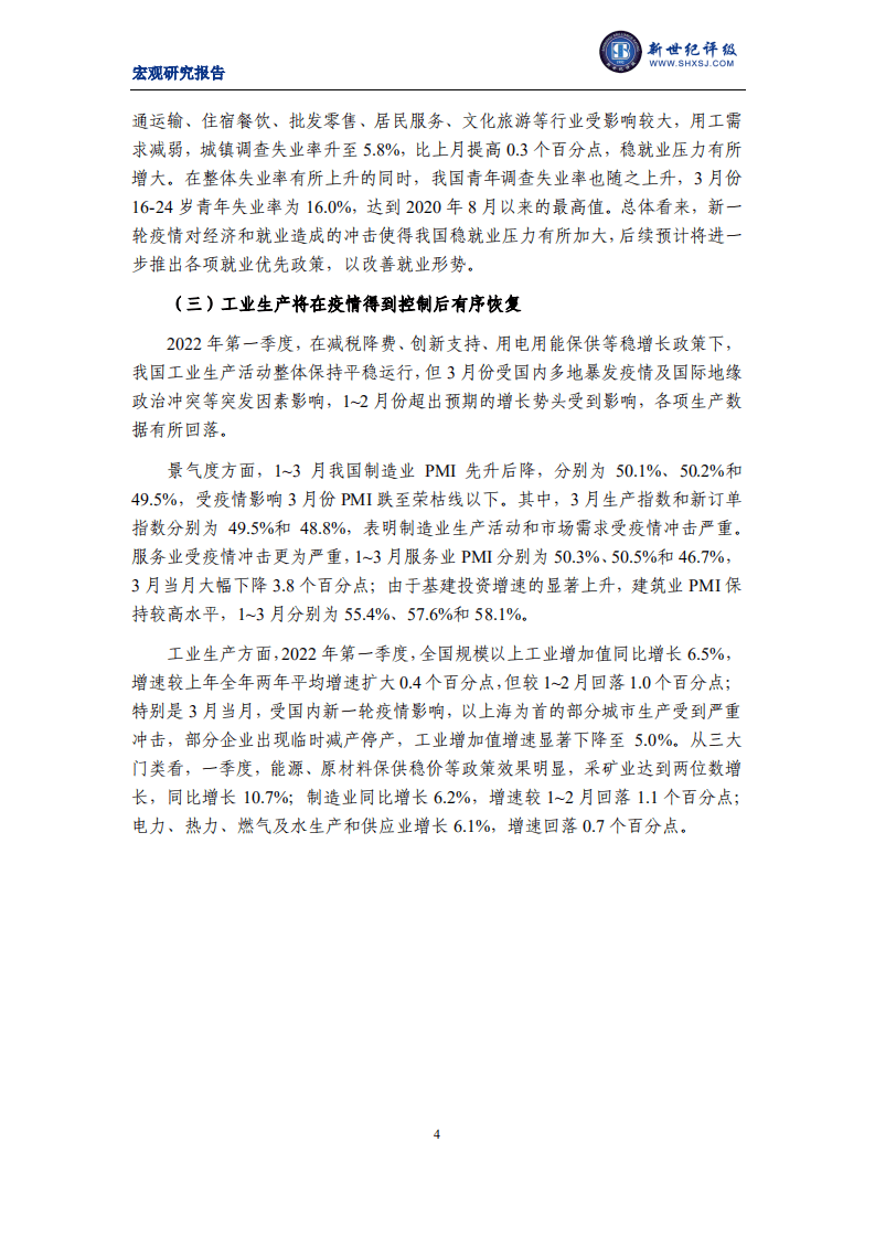 新世纪评级：2022年第一季度宏观经济分析及展望报告.pdf 第4页