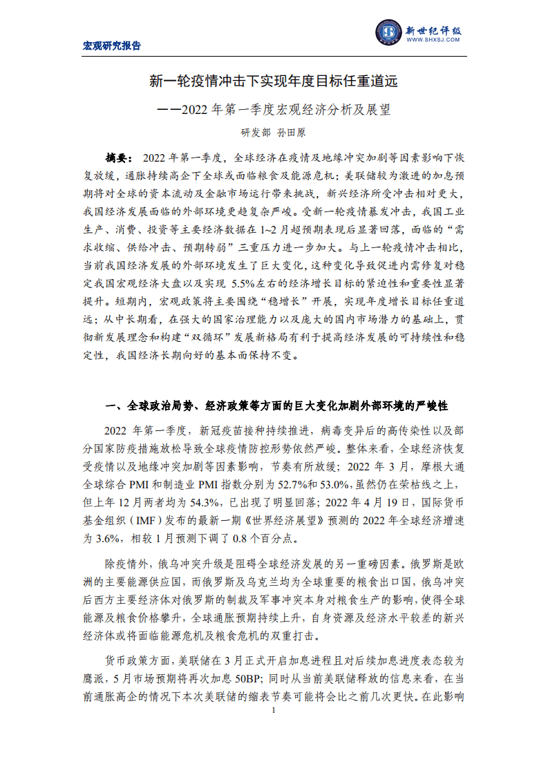 新世纪评级：2022年第一季度宏观经济分析及展望报告.pdf 第1页