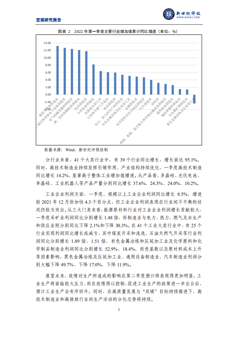 新世纪评级：2022年第一季度宏观经济分析及展望报告.pdf 第5页