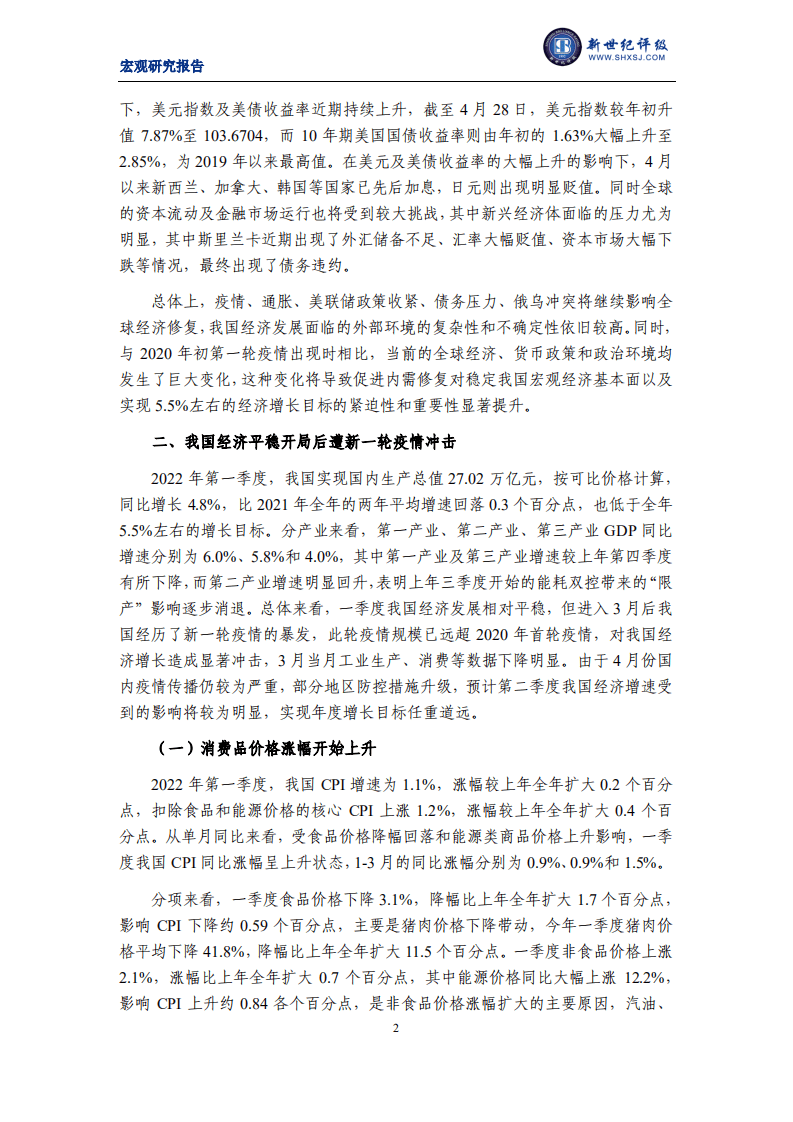 新世纪评级：2022年第一季度宏观经济分析及展望报告.pdf 第2页