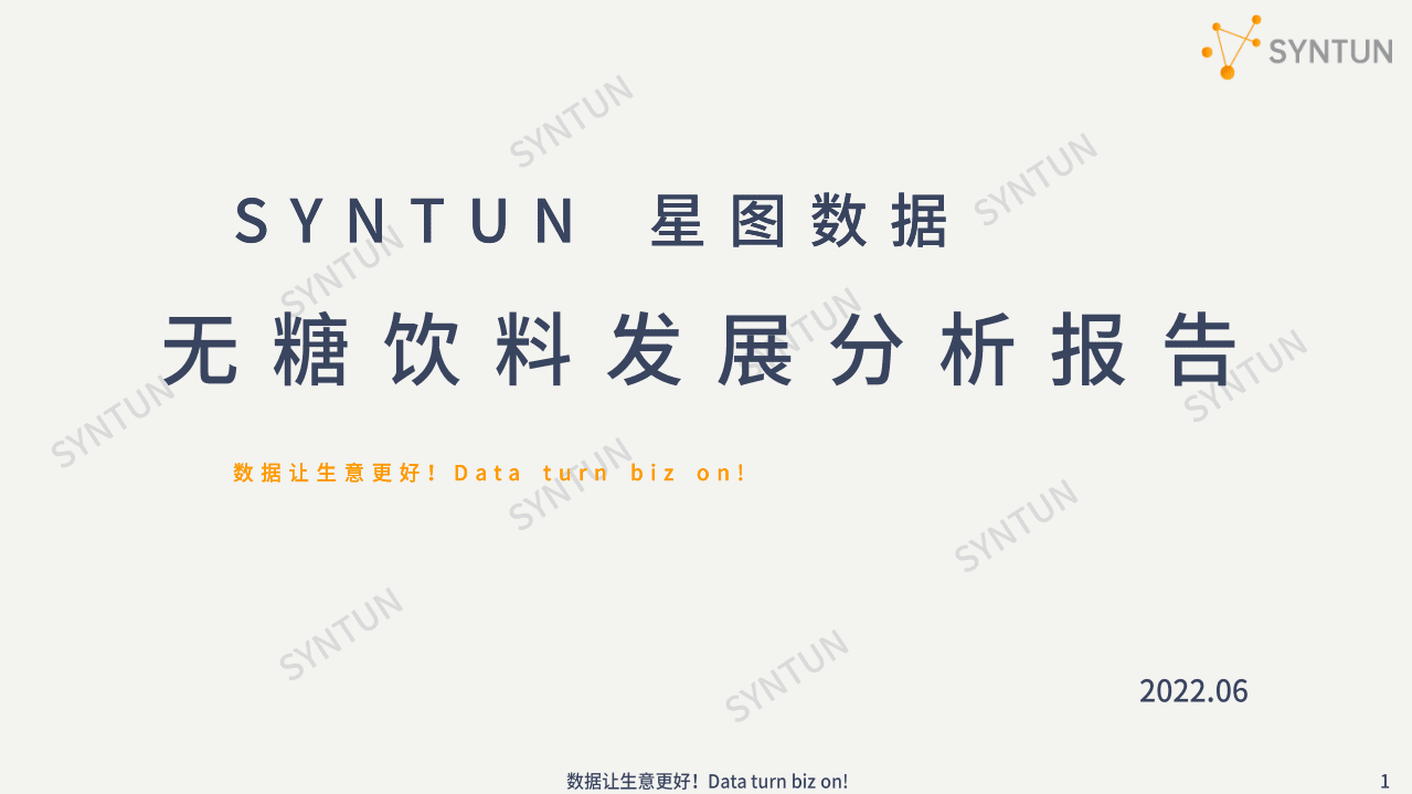 星图数据：2022无糖饮料发展分析报告.pdf 第1页