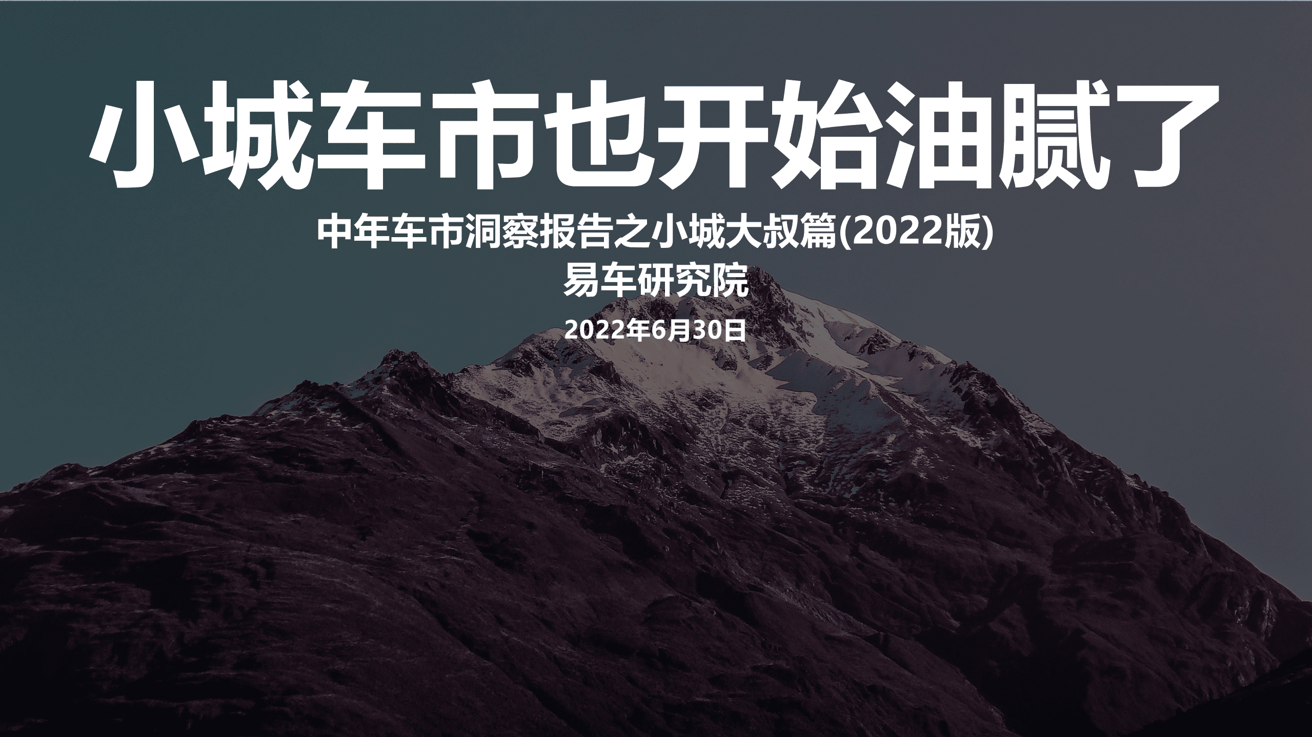 易车研究院：中年车市洞察报告之小城大叔篇(2022版).pdf 第1页