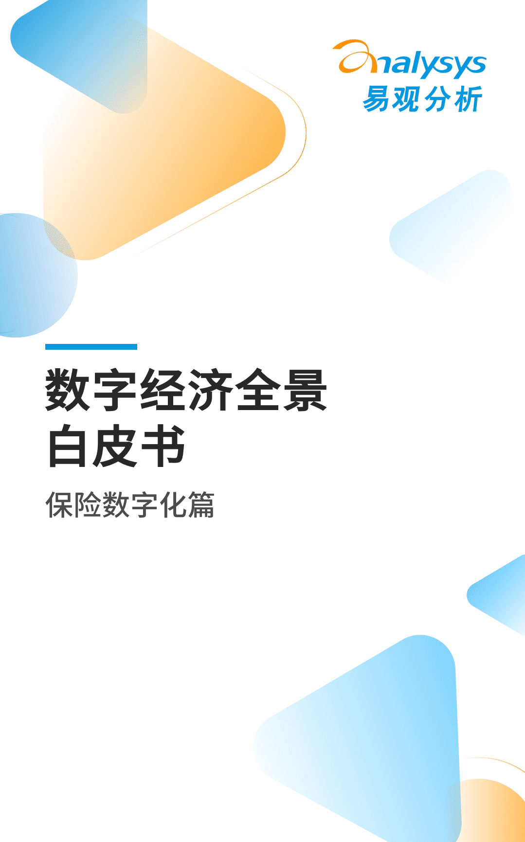 易观分析：2022数字经济全景白皮书-保险数字化篇.pdf 第1页