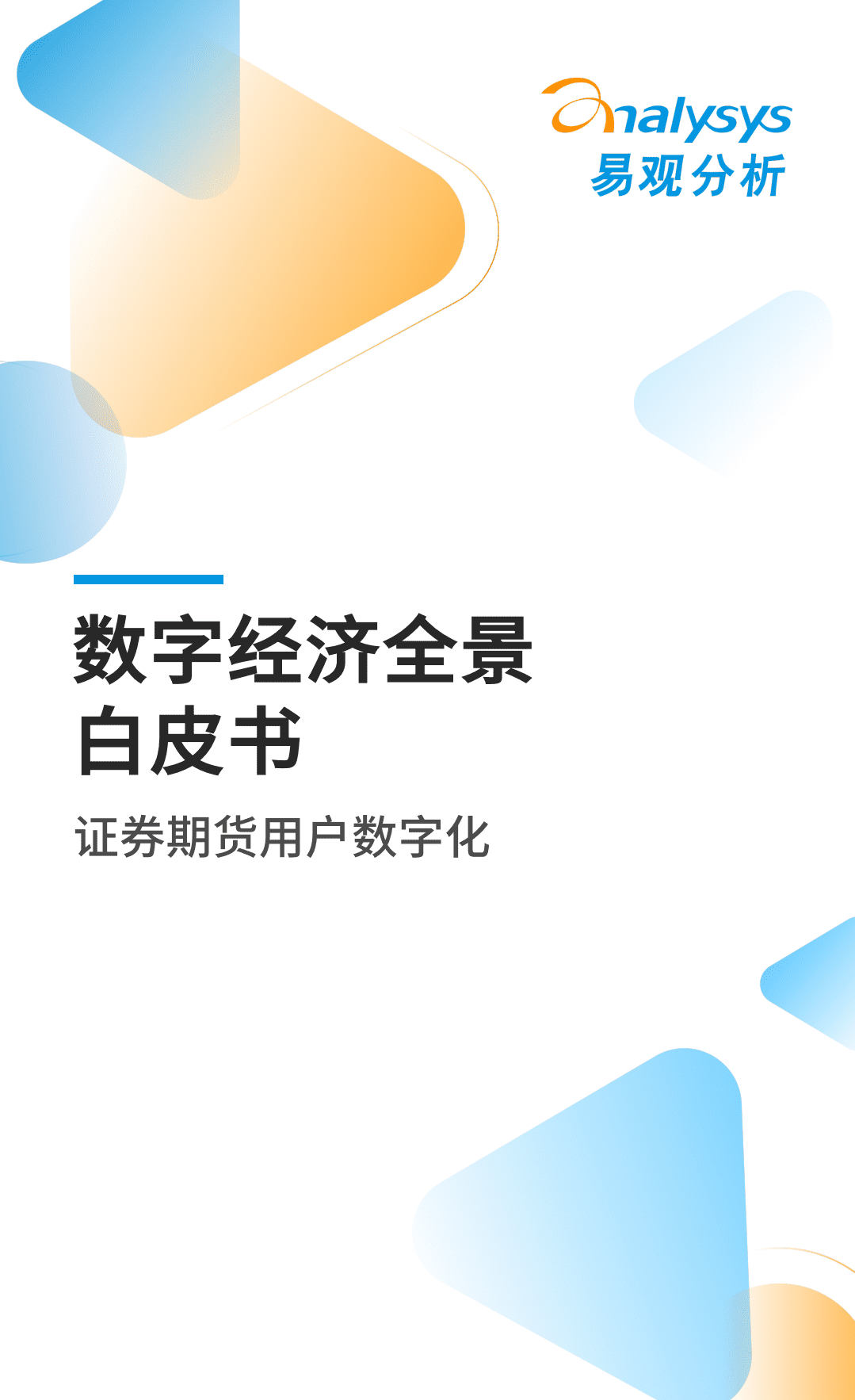 易观分析：2022数字经济全景白皮书-证券期货用户数字化篇.pdf 第1页