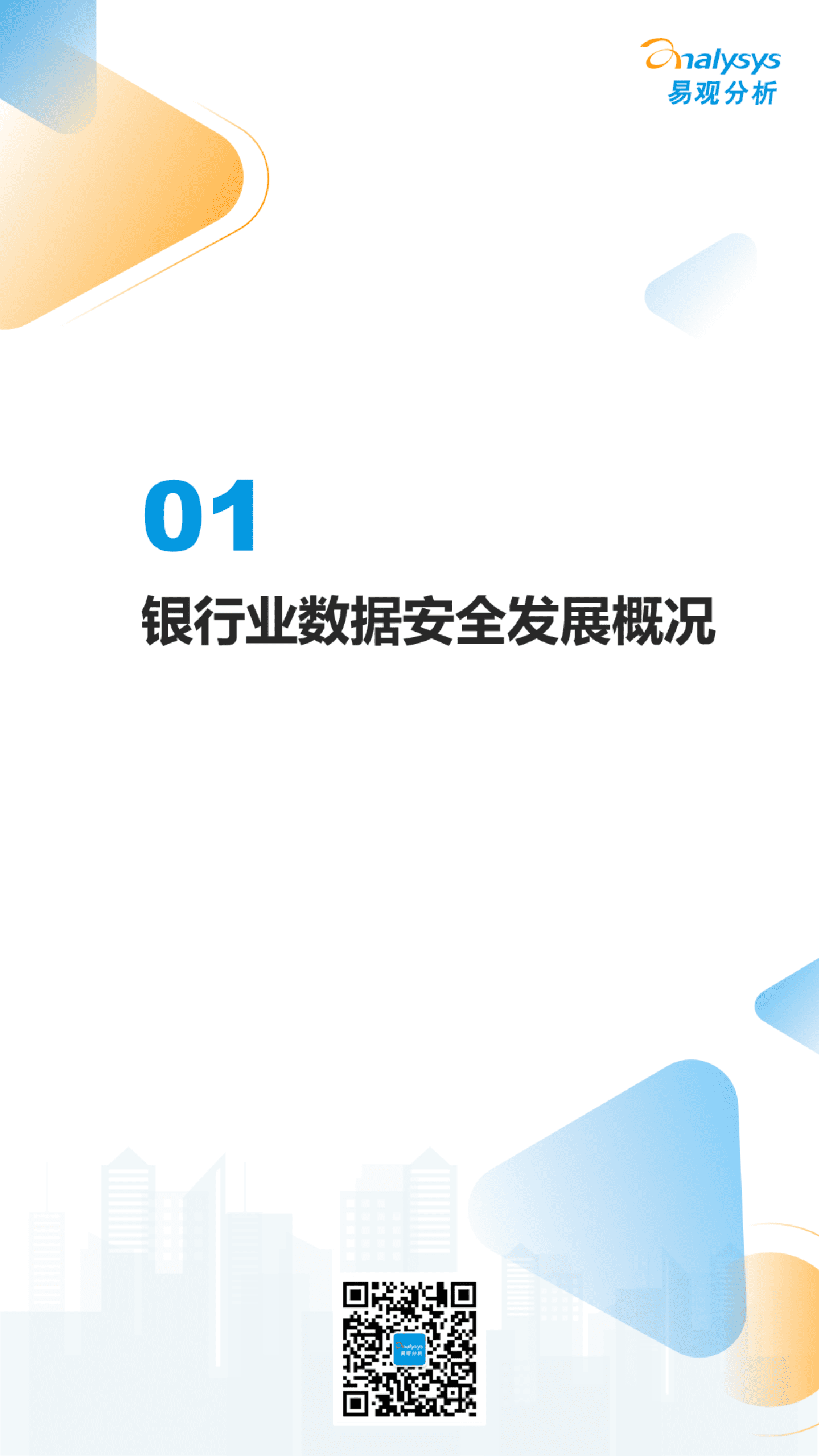 易观分析：2022数字经济全景白皮书-银行业数据安全建设专题分析（简版）.pdf 第3页