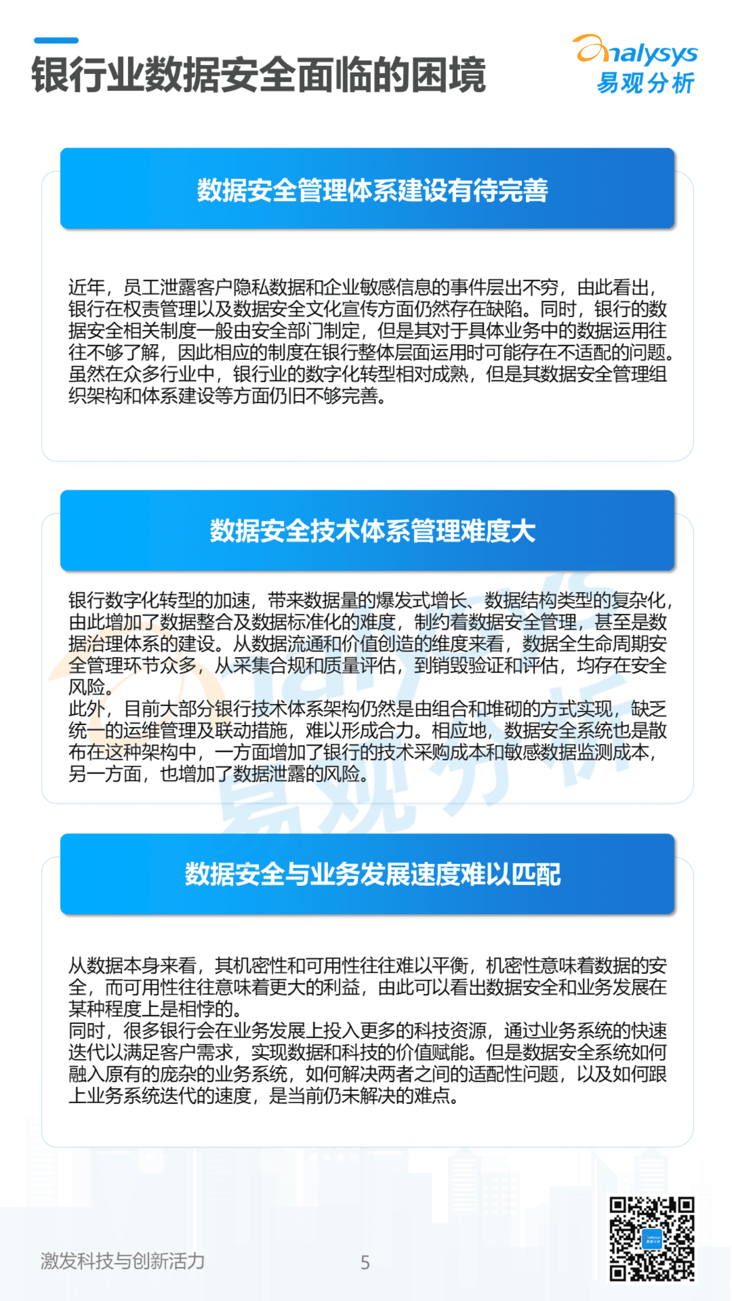 易观分析：2022数字经济全景白皮书-银行业数据安全建设专题分析（简版）.pdf 第5页