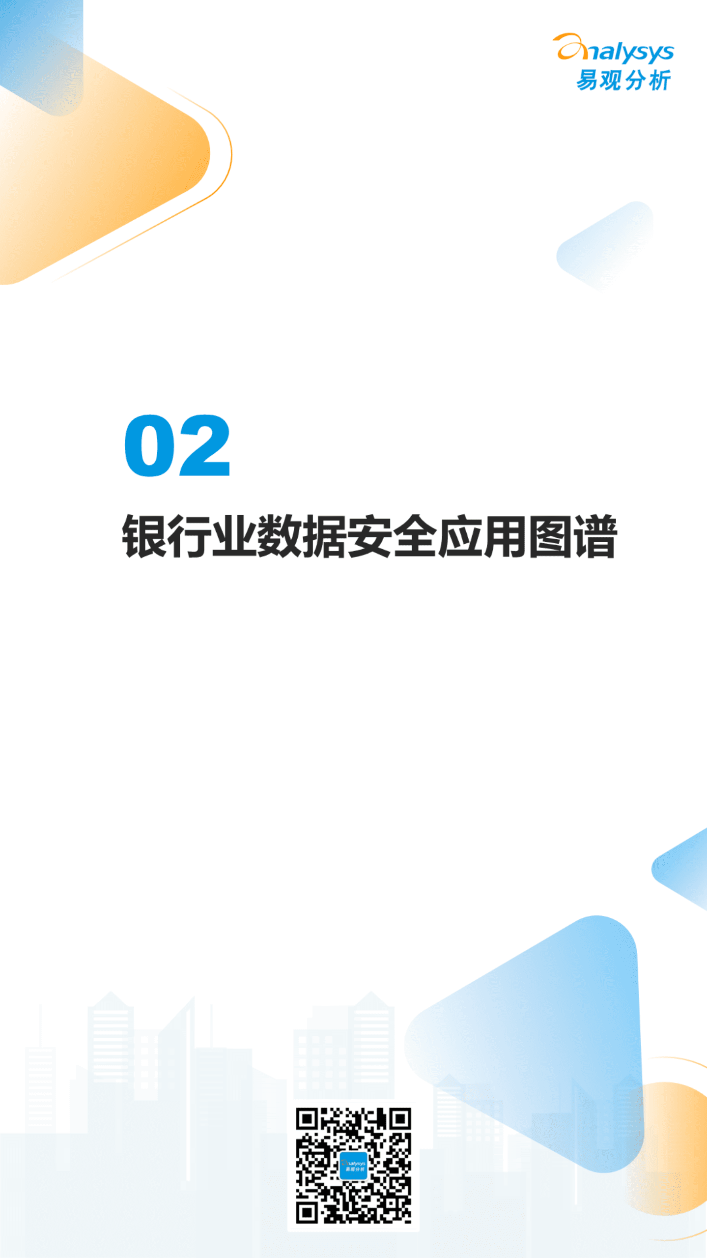 易观分析：2022数字经济全景白皮书-银行业数据安全建设专题分析（简版）.pdf 第6页