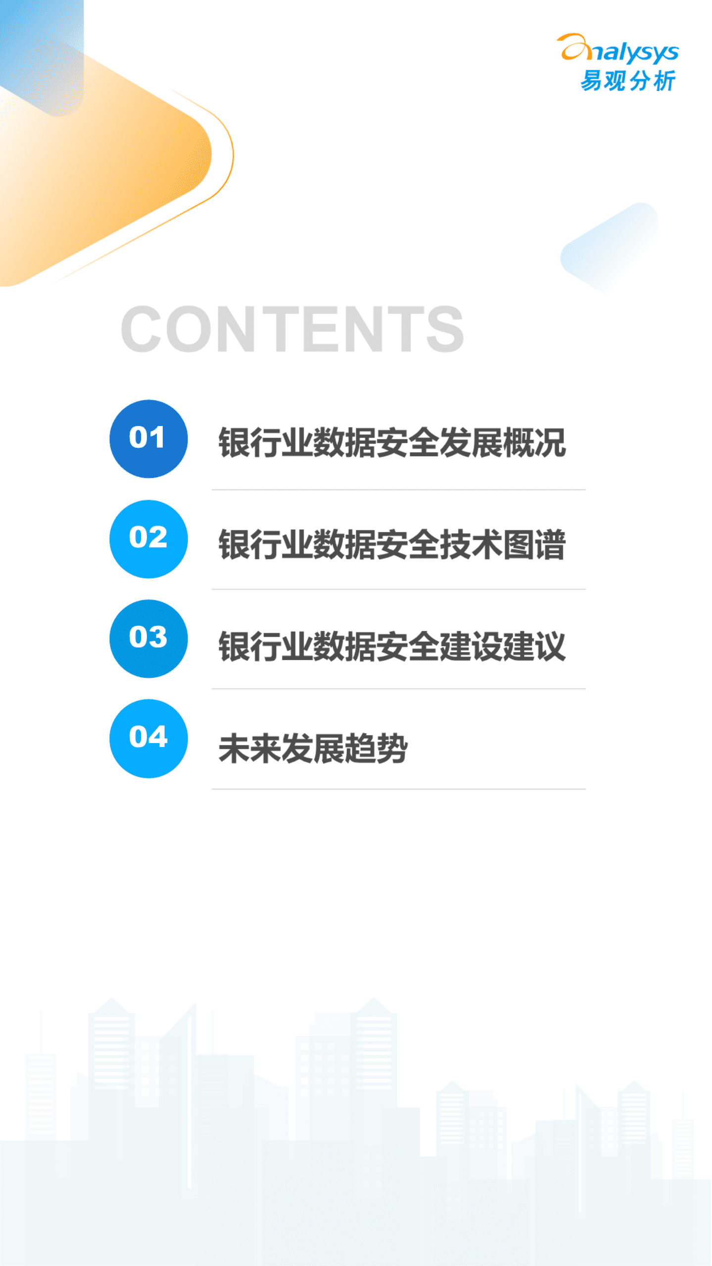 易观分析：2022数字经济全景白皮书-银行业数据安全建设专题分析（简版）.pdf 第2页