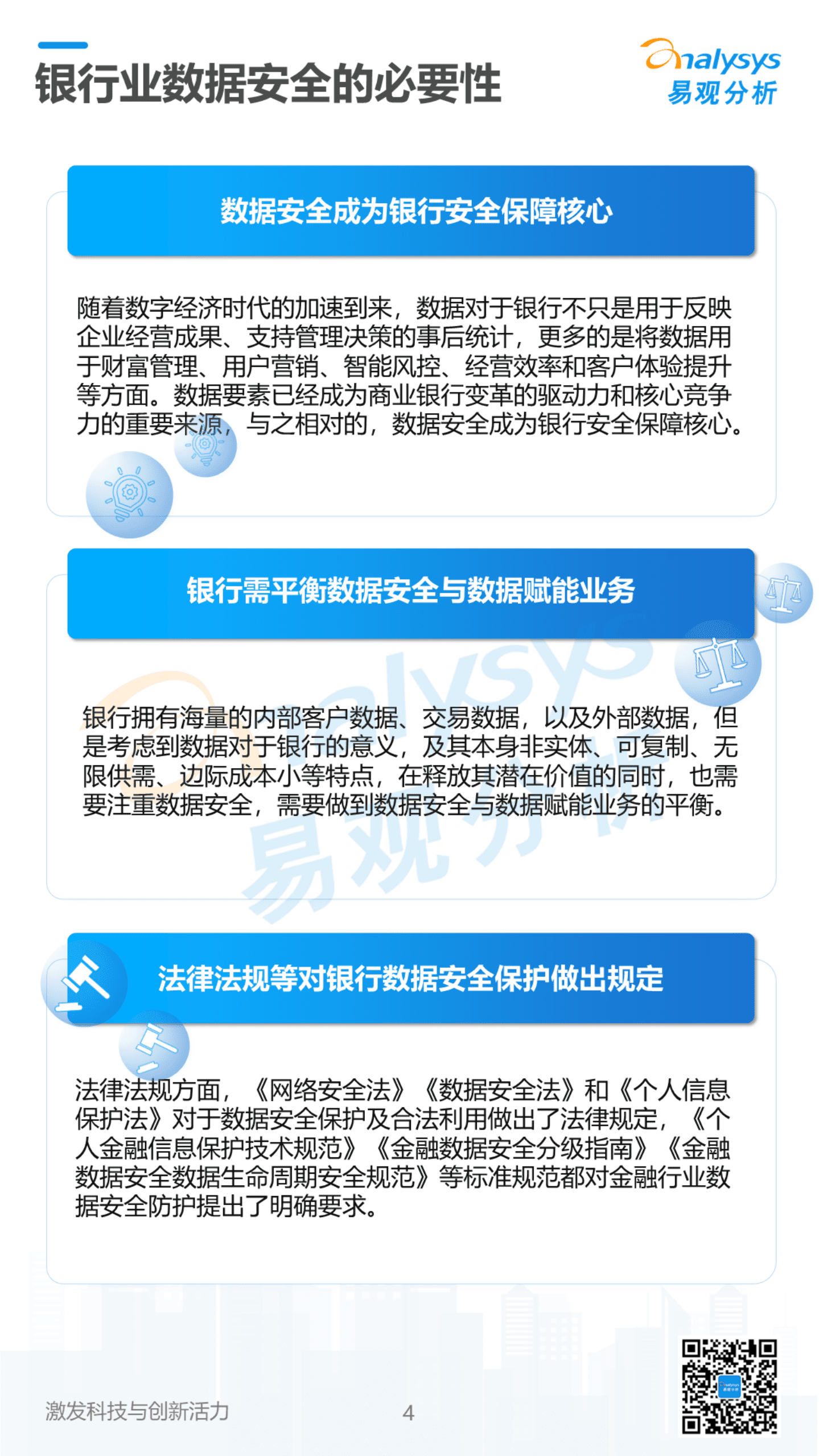 易观分析：2022数字经济全景白皮书-银行业数据安全建设专题分析（简版）.pdf 第4页