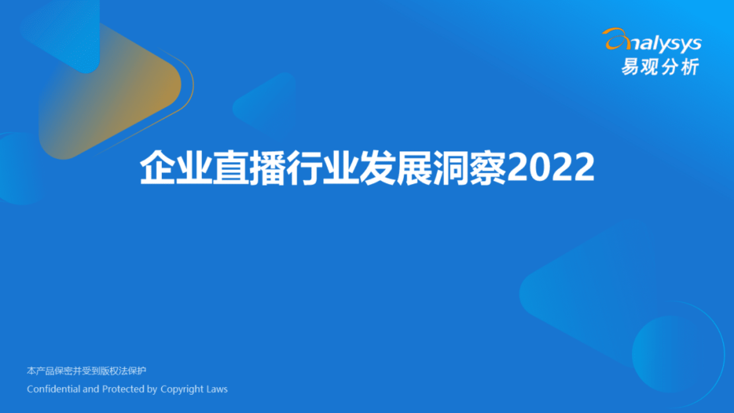 易观分析：企业直播行业发展洞察2022.pdf 第1页
