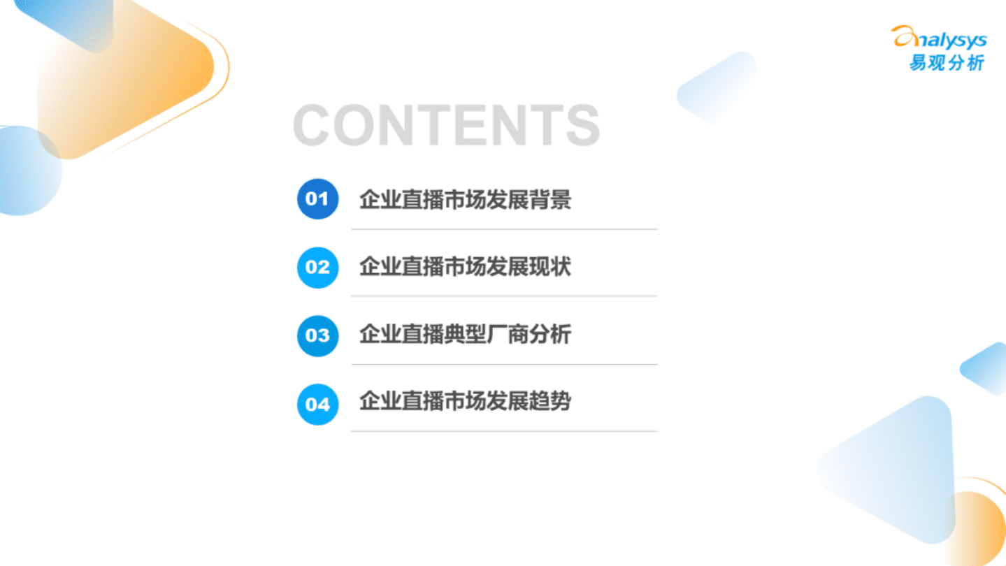 易观分析：企业直播行业发展洞察2022.pdf 第3页
