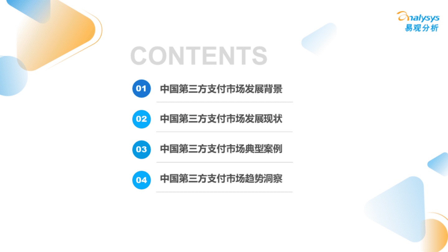 易观分析：中国第三方支付市场专题分析2022.pdf 第3页
