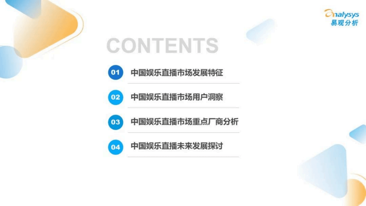 易观分析：中国娱乐直播市场年度综合分析2022.pdf 第3页