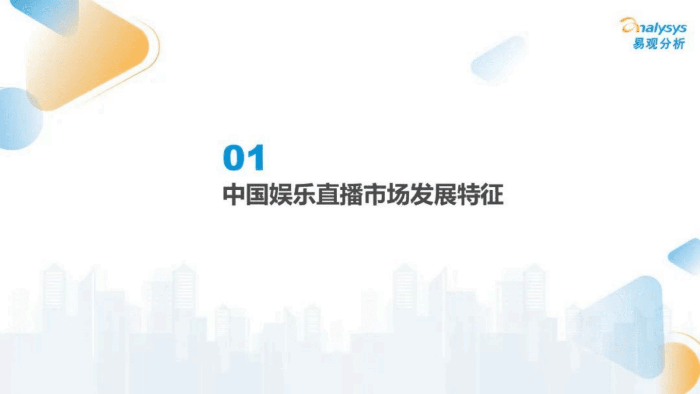 易观分析：中国娱乐直播市场年度综合分析2022.pdf 第4页